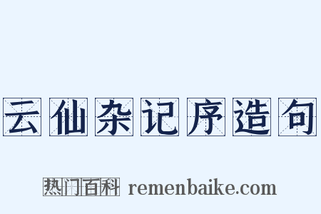 云仙杂记序造句是什么意思的图片